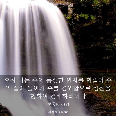 Picture 03 - 시편 5:7 KOR - 오직 나는 주의 풍성한 인자를 - Bible Verse Picture