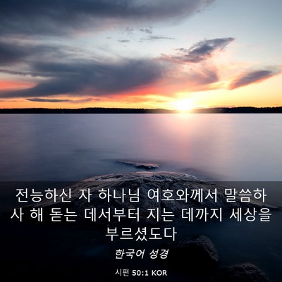 Picture 03 - 시편 50:1 KOR - 전능하신 자 하나님 여호와께서 - Bible Verse Picture