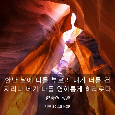 Picture 03 - 시편 50:15 KOR - 환난 날에 나를 부르라 내가 너를 - Bible Verse Picture