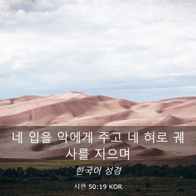 Picture 03 - 시편 50:19 KOR - 네 입을 악에게 주고 네 혀로 궤사를 - Bible Verse Picture