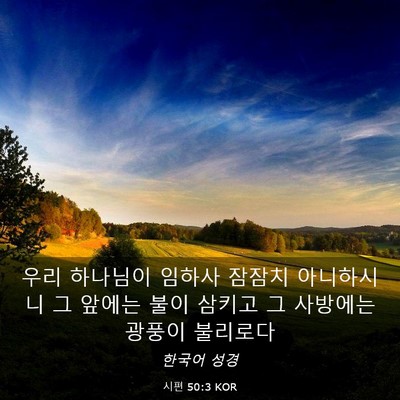 Picture 03 - 시편 50:3 KOR - 우리 하나님이 임하사 잠잠치 - Bible Verse Picture