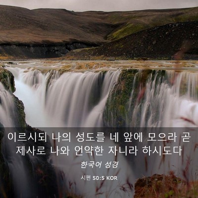 Picture 03 - 시편 50:5 KOR - 이르시되 나의 성도를 네 앞에 - Bible Verse Picture