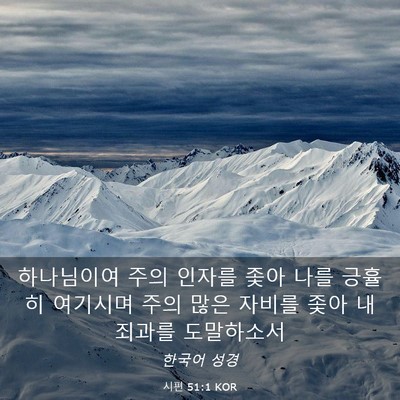 Picture 03 - 시편 51:1 KOR - 하나님이여 주의 인자를 좇아 나를 - Bible Verse Picture