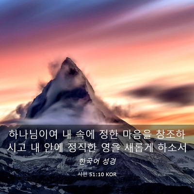 Picture 03 - 시편 51:10 KOR - 하나님이여 내 속에 정한 마음을 - Bible Verse Picture