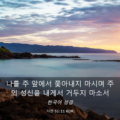 Picture 03 - 시편 51:11 KOR - 나를 주 앞에서 쫓아내지 마시며 - Bible Verse Picture