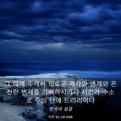 Picture 03 - 시편 51:19 KOR - 그 때에 주께서 의로운 제사와 - Bible Verse Picture