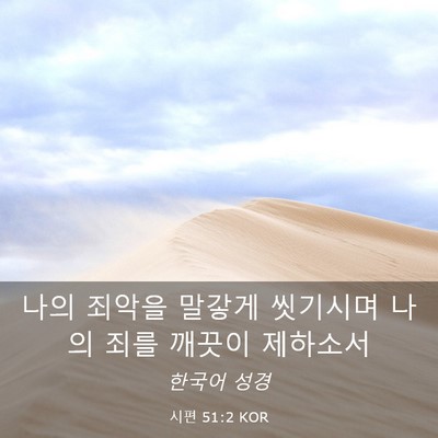 Picture 03 - 시편 51:2 KOR - 나의 죄악을 말갛게 씻기시며 나의 - Bible Verse Picture