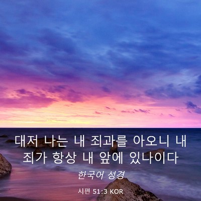 Picture 03 - 시편 51:3 KOR - 대저 나는 내 죄과를 아오니 내 죄가 - Bible Verse Picture