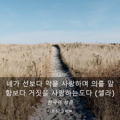Picture 03 - 시편 52:3 KOR - 네가 선보다 악을 사랑하며 의를 - Bible Verse Picture