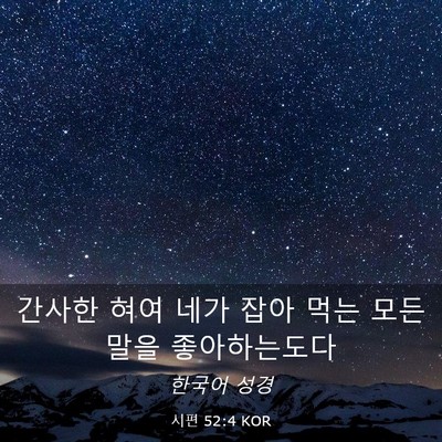 Picture 03 - 시편 52:4 KOR - 간사한 혀여 네가 잡아 먹는 모든 - Bible Verse Picture
