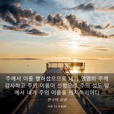 Picture 03 - 시편 52:9 KOR - 주께서 이를 행하셨으므로 내가 - Bible Verse Picture