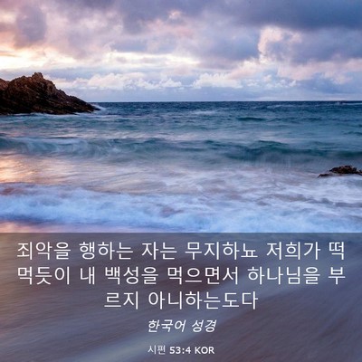 Picture 03 - 시편 53:4 KOR - 죄악을 행하는 자는 무지하뇨 저희가 - Bible Verse Picture
