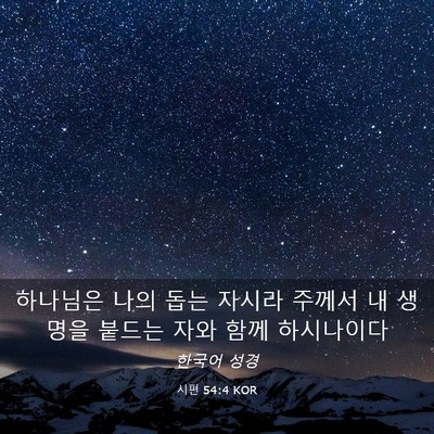 Picture 03 - 시편 54:4 KOR - 하나님은 나의 돕는 자시라 주께서 - Bible Verse Picture
