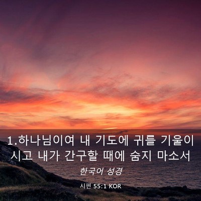 Picture 03 - 시편 55:1 KOR - 1.하나님이여 내 기도에 귀를 - Bible Verse Picture