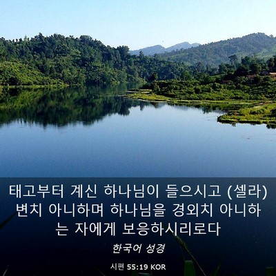 Picture 03 - 시편 55:19 KOR - 태고부터 계신 하나님이 들으시고 - Bible Verse Picture