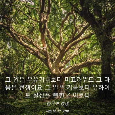 Picture 03 - 시편 55:21 KOR - 그 입은 우유기름보다 미끄러워도 그 - Bible Verse Picture
