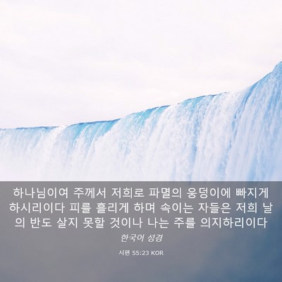 Picture 03 - 시편 55:23 KOR - 하나님이여 주께서 저희로 파멸의 - Bible Verse Picture
