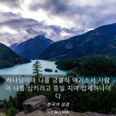 Picture 03 - 시편 56:1 KOR - 하나님이여 나를 긍휼히 여기소서 - Bible Verse Picture