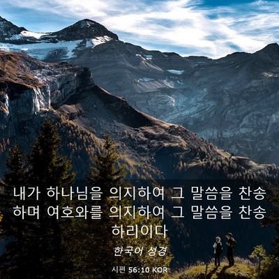 Picture 03 - 시편 56:10 KOR - 내가 하나님을 의지하여 그 말씀을 - Bible Verse Picture