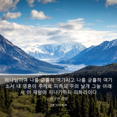 Picture 03 - 시편 57:1 KOR - 하나님이여 나를 긍휼히 여기시고 - Bible Verse Picture