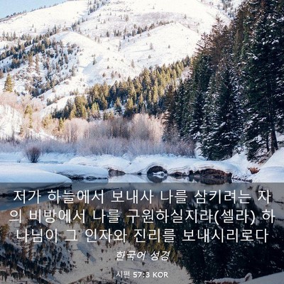 Picture 03 - 시편 57:3 KOR - 저가 하늘에서 보내사 나를 삼키려는 - Bible Verse Picture