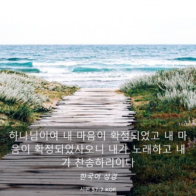 Picture 03 - 시편 57:7 KOR - 하나님이여 내 마음이 확정되었고 내 - Bible Verse Picture