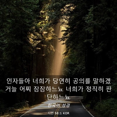 Picture 03 - 시편 58:1 KOR - 인자들아 너희가 당연히 공의를 - Bible Verse Picture
