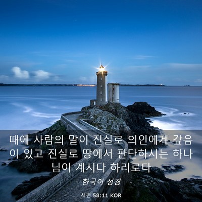 Picture 03 - 시편 58:11 KOR - 때에 사람의 말이 진실로 의인에게 - Bible Verse Picture