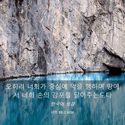 Picture 03 - 시편 58:2 KOR - 오히려 너희가 중심에 악을 행하며 - Bible Verse Picture
