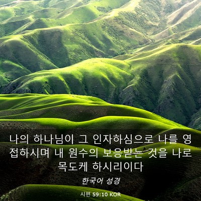 Picture 03 - 시편 59:10 KOR - 나의 하나님이 그 인자하심으로 나를 - Bible Verse Picture