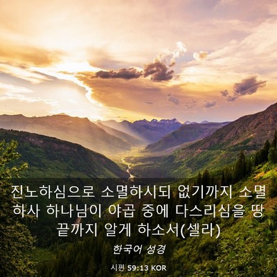 Picture 03 - 시편 59:13 KOR - 진노하심으로 소멸하시되 없기까지 - Bible Verse Picture