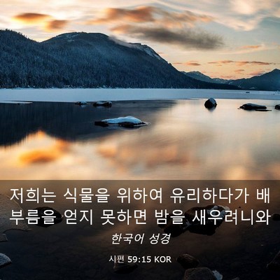 Picture 03 - 시편 59:15 KOR - 저희는 식물을 위하여 유리하다가 - Bible Verse Picture