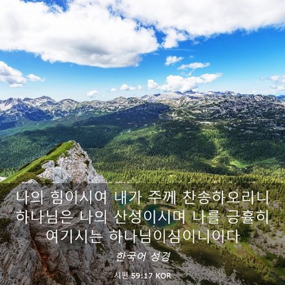 Picture 03 - 시편 59:17 KOR - 나의 힘이시여 내가 주께 - Bible Verse Picture