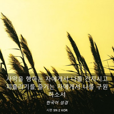 Picture 03 - 시편 59:2 KOR - 사악을 행하는 자에게서 나를 - Bible Verse Picture