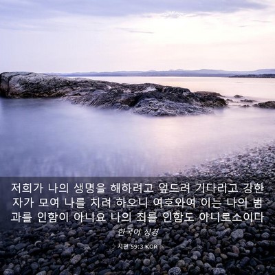 Picture 03 - 시편 59:3 KOR - 저희가 나의 생명을 해하려고 엎드려 - Bible Verse Picture