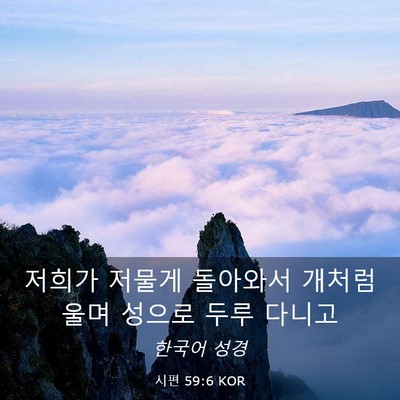 Picture 03 - 시편 59:6 KOR - 저희가 저물게 돌아와서 개처럼 울며 - Bible Verse Picture