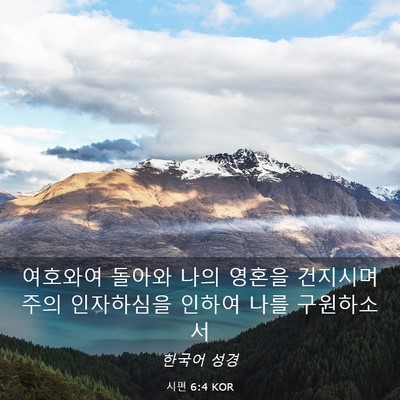 Picture 03 - 시편 6:4 KOR - 여호와여 돌아와 나의 영혼을 - Bible Verse Picture