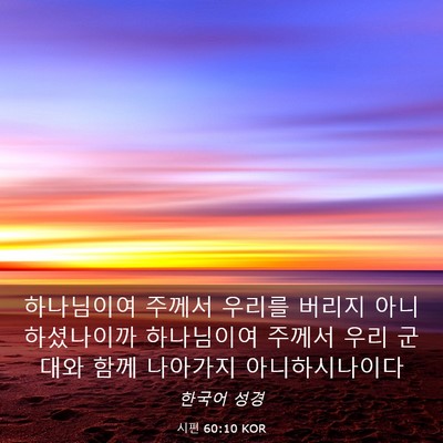 Picture 03 - 시편 60:10 KOR - 하나님이여 주께서 우리를 버리지 - Bible Verse Picture