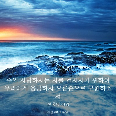 Picture 03 - 시편 60:5 KOR - 주의 사랑하시는 자를 건지시기 - Bible Verse Picture