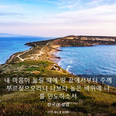 Picture 03 - 시편 61:2 KOR - 내 마음이 눌릴 때에 땅 끝에서부터 - Bible Verse Picture