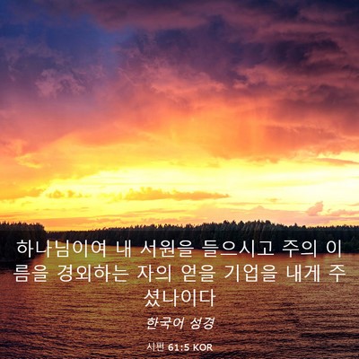 Picture 03 - 시편 61:5 KOR - 하나님이여 내 서원을 들으시고 주의 - Bible Verse Picture