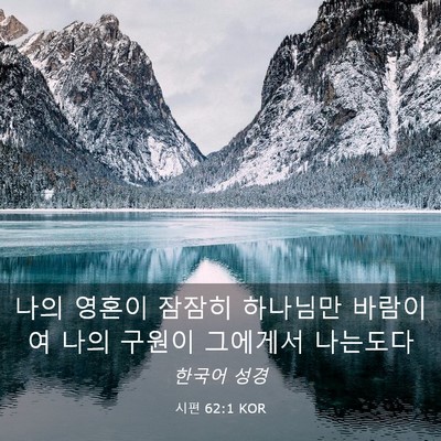 Picture 03 - 시편 62:1 KOR - 나의 영혼이 잠잠히 하나님만 - Bible Verse Picture
