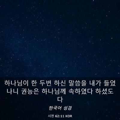Picture 03 - 시편 62:11 KOR - 하나님이 한 두번 하신 말씀을 내가 - Bible Verse Picture