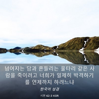 Picture 03 - 시편 62:3 KOR - 넘어지는 담과 흔들리는 울타리 같은 - Bible Verse Picture