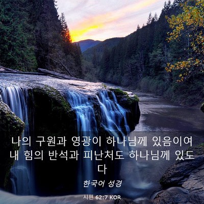 Picture 03 - 시편 62:7 KOR - 나의 구원과 영광이 하나님께 - Bible Verse Picture