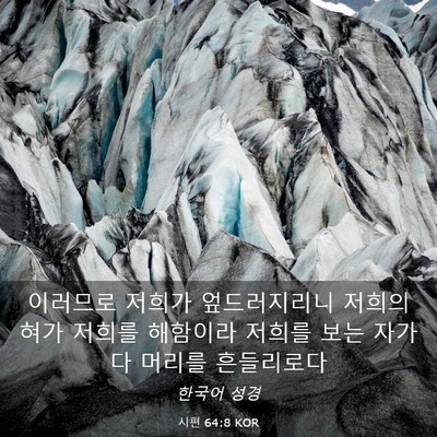 Picture 03 - 시편 64:8 KOR - 이러므로 저희가 엎드러지리니 - Bible Verse Picture