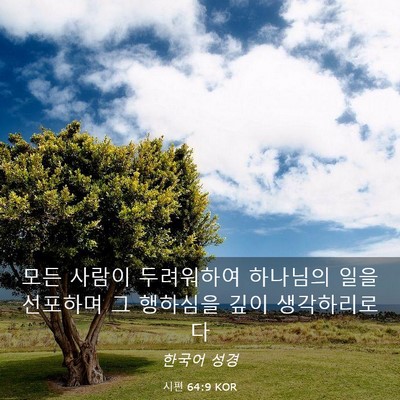 Picture 03 - 시편 64:9 KOR - 모든 사람이 두려워하여 하나님의 - Bible Verse Picture