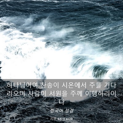 Picture 03 - 시편 65:1 KOR - 하나님이여 찬송이 시온에서 주를 - Bible Verse Picture