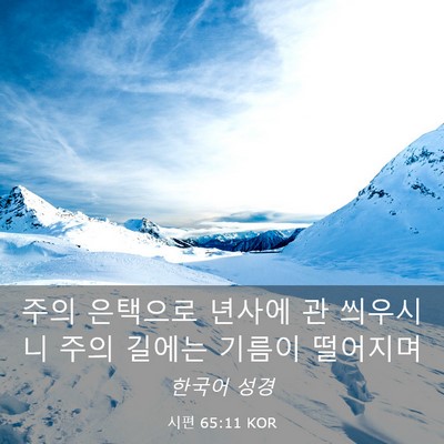 Picture 03 - 시편 65:11 KOR - 주의 은택으로 년사에 관 씌우시니 - Bible Verse Picture