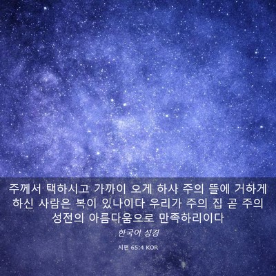 Picture 03 - 시편 65:4 KOR - 주께서 택하시고 가까이 오게 하사 - Bible Verse Picture